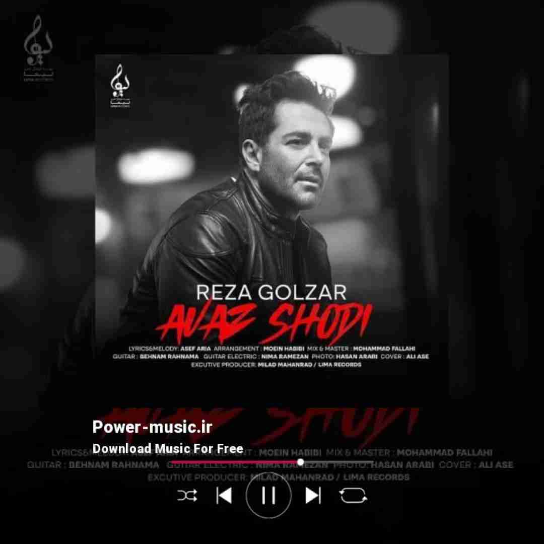 محمدرضا گلزار عوض شدی