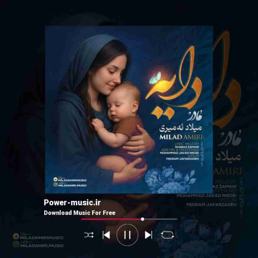 میلاد امیری دایه