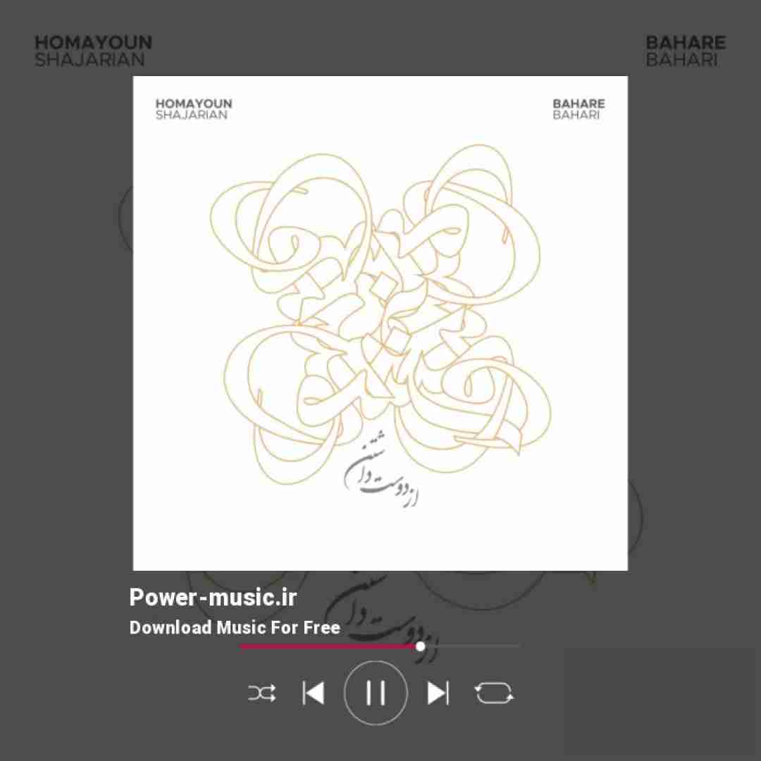 همایون شجریان از دوست داشتن