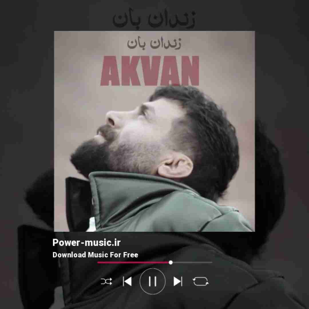 آکوان زندان بان