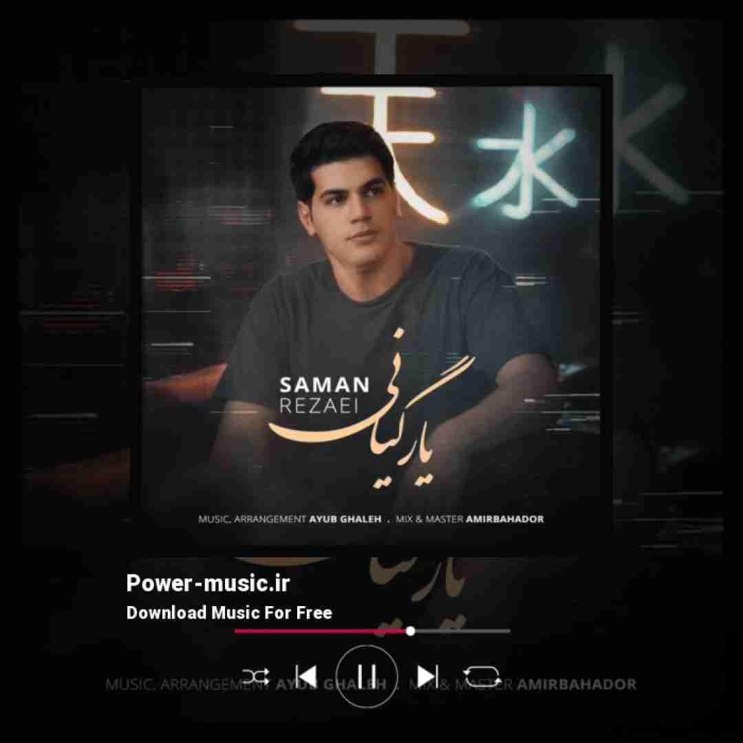 سامان رضایی یار گیانی