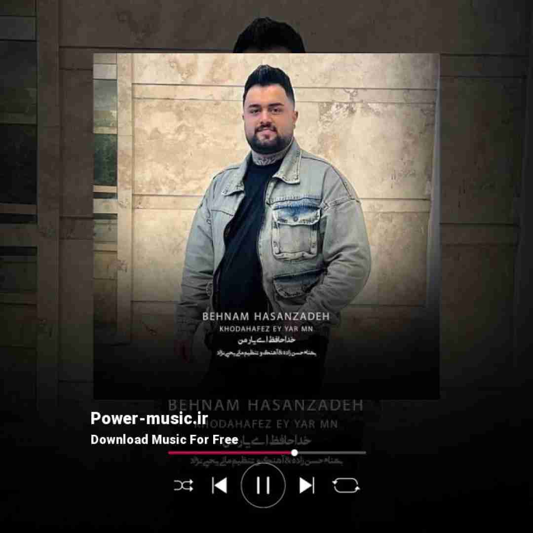 بهنام حسن زاده خداحافظ ای یار من