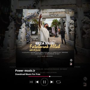 فتبارک الله رضا شیری