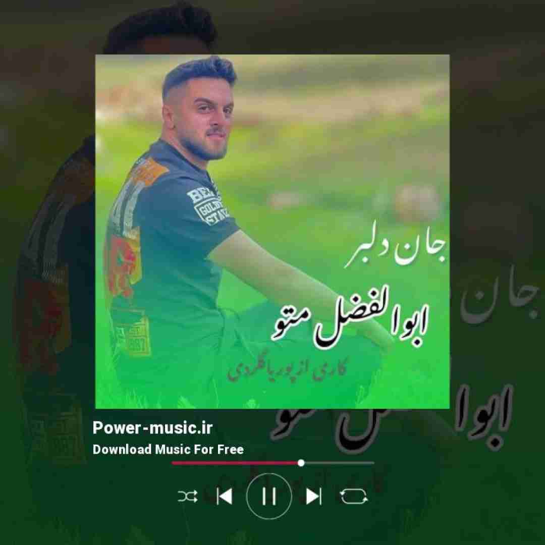 ابوالفضل متو جان دلبر