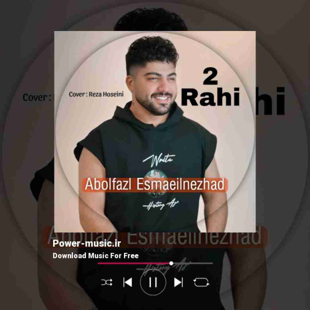 ابوالفضل اسماعیل نژاد دو راهی