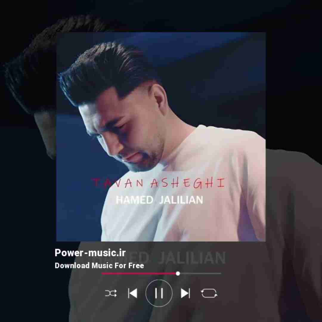 حامد جلیلیان تاوان عاشقی