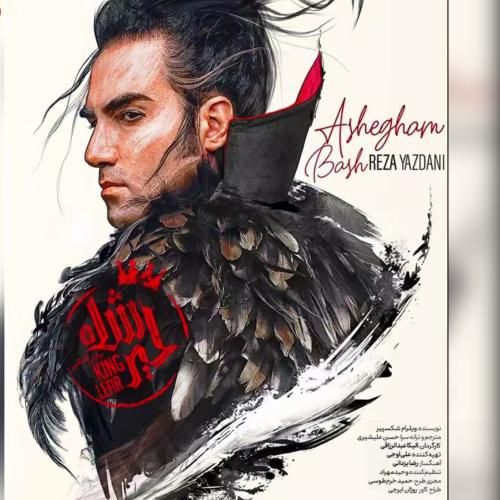 رضا یزدانی عاشقم باش