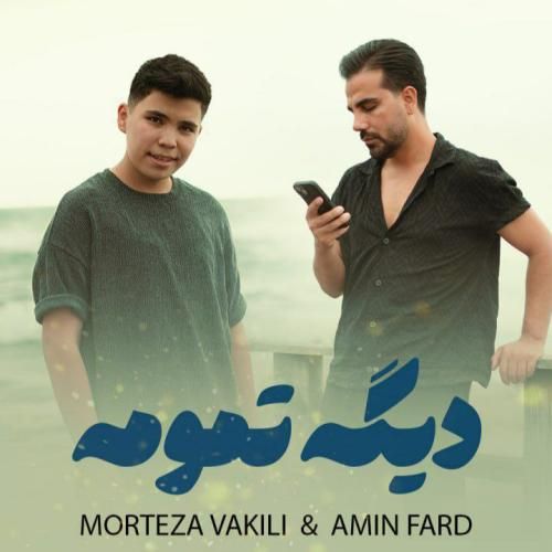 مرتضی وکیلی و امین فرد دیگه تمومه