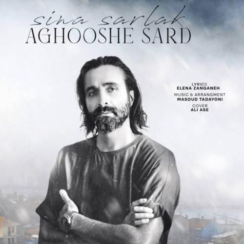 سینا سرلک آغوش سرد