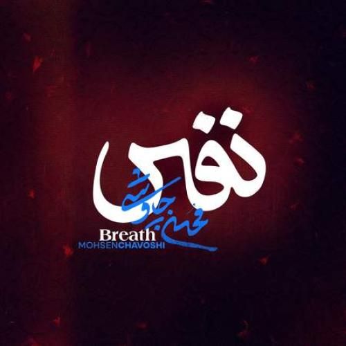 محسن چاوشی نفس