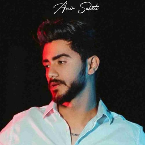 امیر ثابتی خاطرات