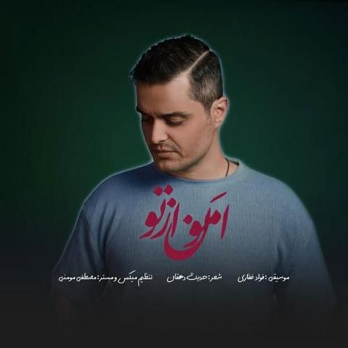 فواد غفاری امون از تو