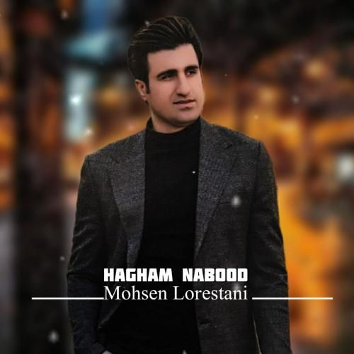 محسن لرستانی حقم نبود (هوش مصنوعی)