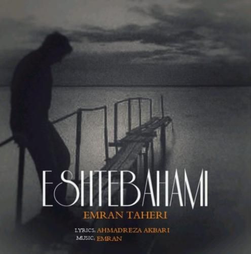 عمران طاهری اشتباهمی