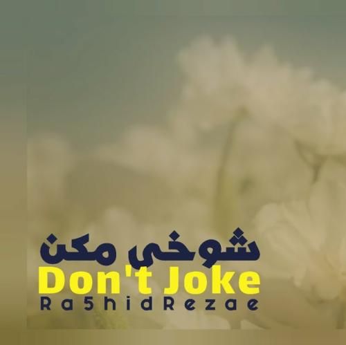 رشید رضایی شوخی مکن