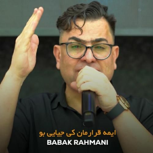 بابک رحمانی ایمه قرارمان کی جیایی بو