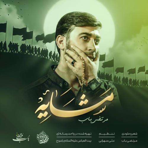 مرتضی باب مشایه