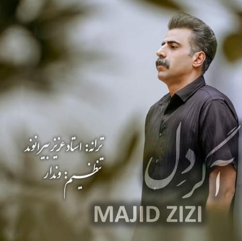 مجید عزیزی آگر دل