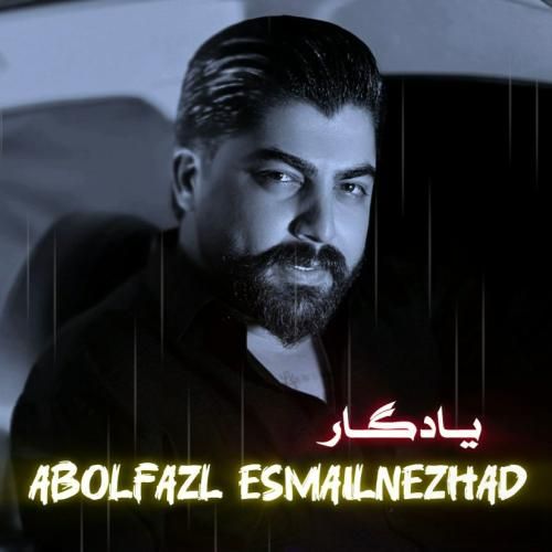 ابوالفضل اسماعیل نژاد یادگار