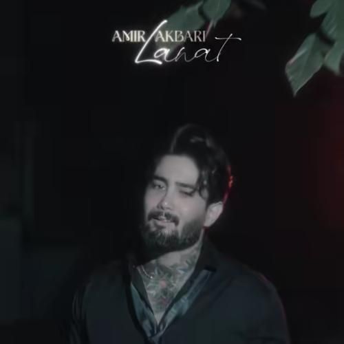 امیر اکبری لعنت