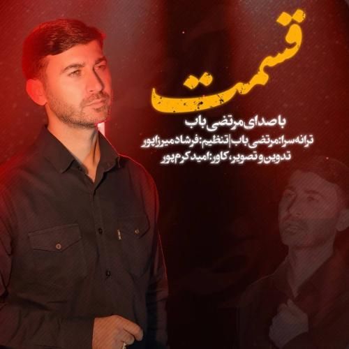 مرتضی باب قسمت