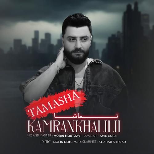 کامران خلیلی تماشا