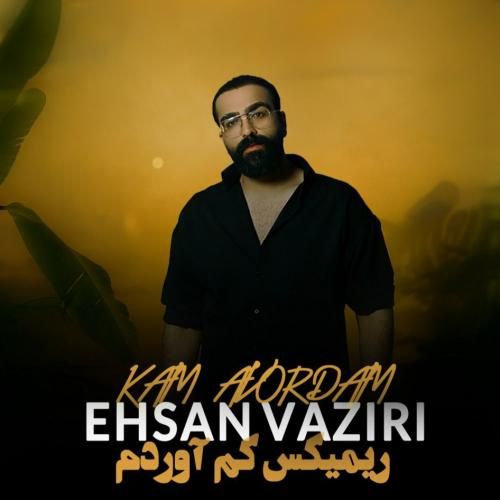 احسان وزیری کم آوردم