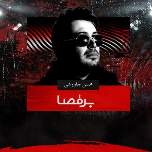 محسن چاوشی برقصا