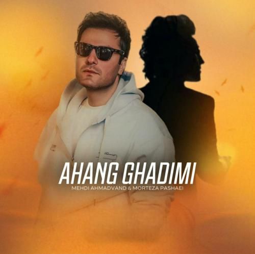 مهدی احمدوند و مرتضی پاشایی آهنگ قدیمی (هوش مصنوعی)