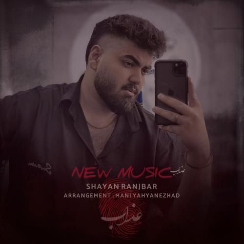 شایان رنجبر عذاب