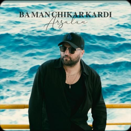 ارسلان با من چیکار کردی