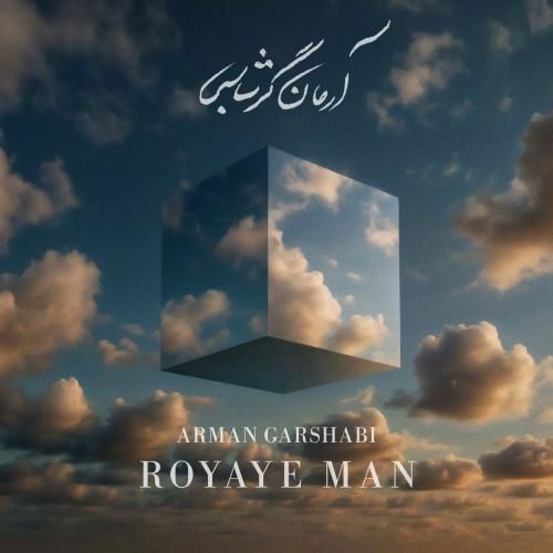 آرمان گرشاسبی رویای من