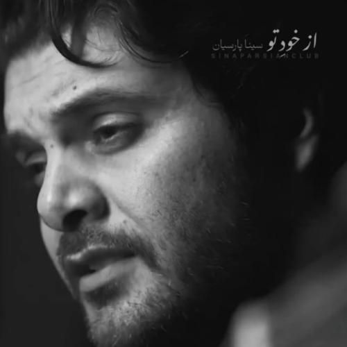 سینا پارسیان از خود تو