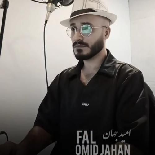 امید جهان فال