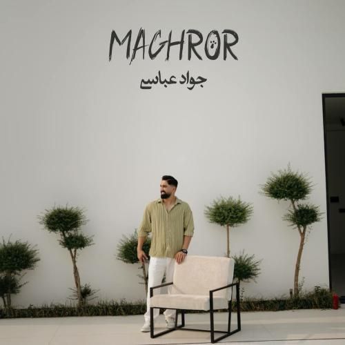 جواد عباسی مغرور