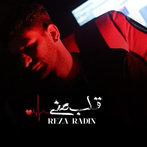 رضا رادین قلب منی