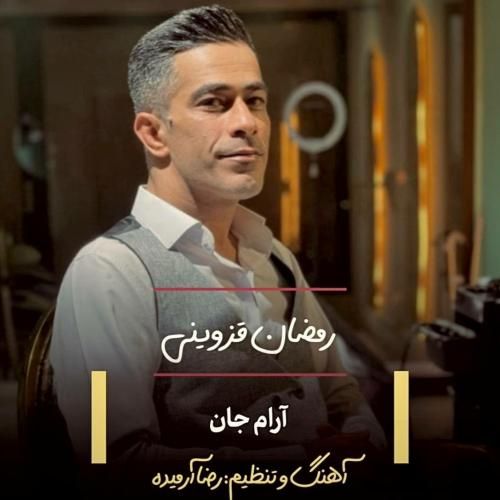 رمضان قزوینی آرام جان