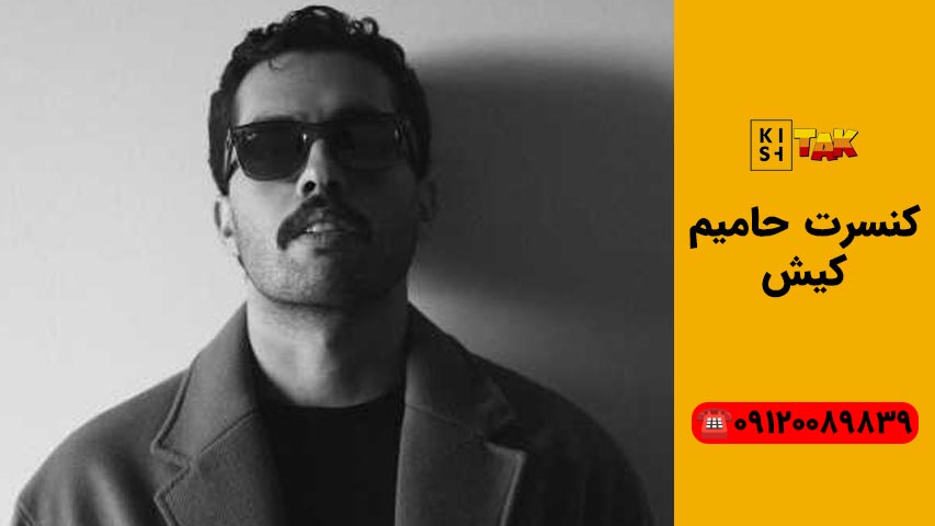 کنسرت های کیش