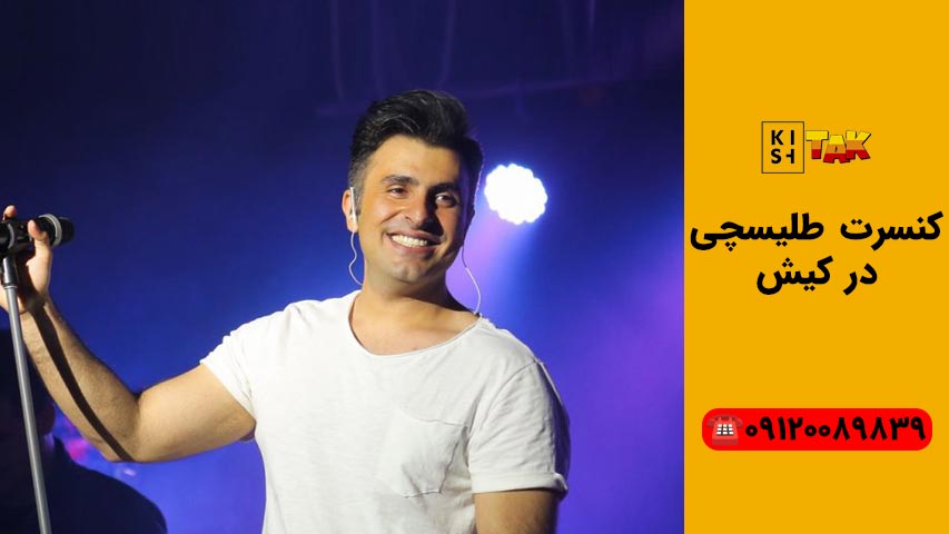 کنسرت های کیش