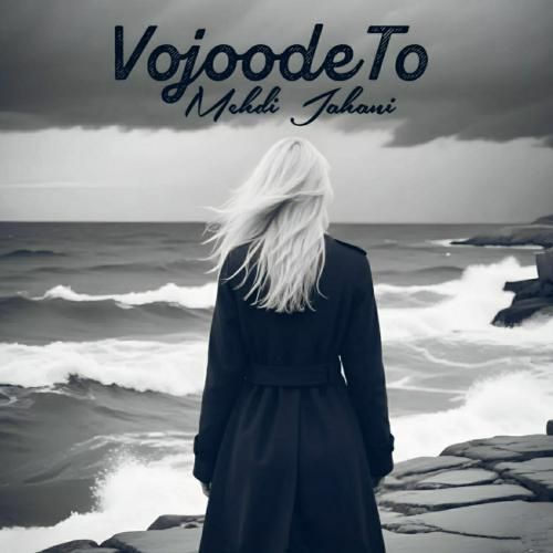 مهدی جهانی وجود تو