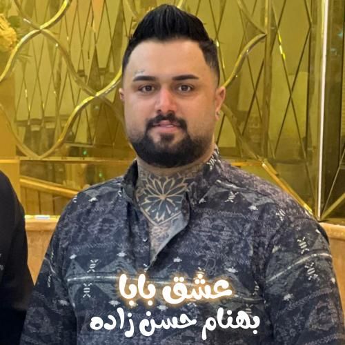بهنام حسن زاده عشق بابا