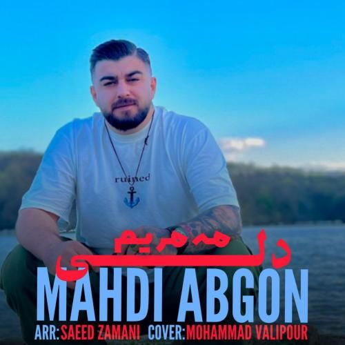 مهدی آبگون مه مریم