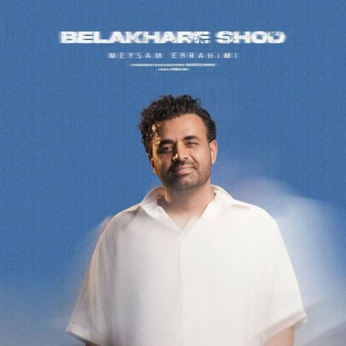 میثم ابراهیمی بلاخره شد