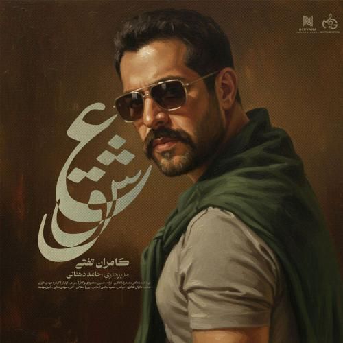 کامران تفتی عشق