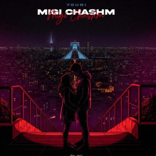 یونی میگی چشم