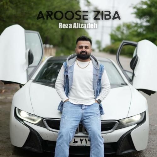 رضا علیزاده عروس زیبا