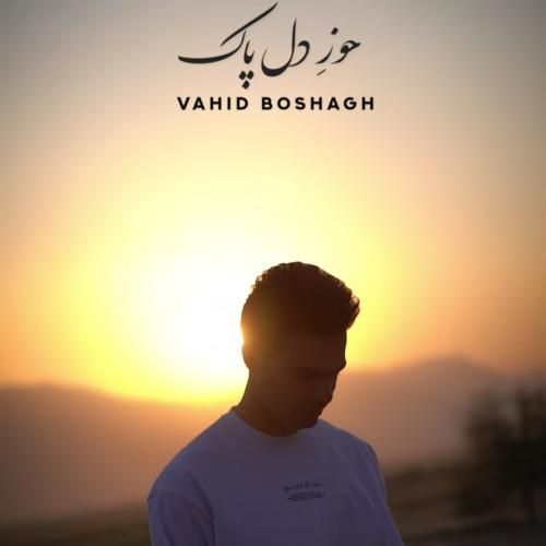 وحید بسحاق حوز دل پاک