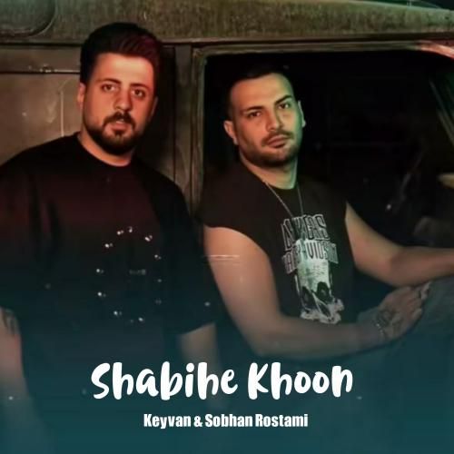 کیوان و سبحان رستمی شبیه خون