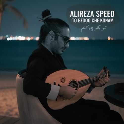 علیرضا اسپید تو بگو چه کنم