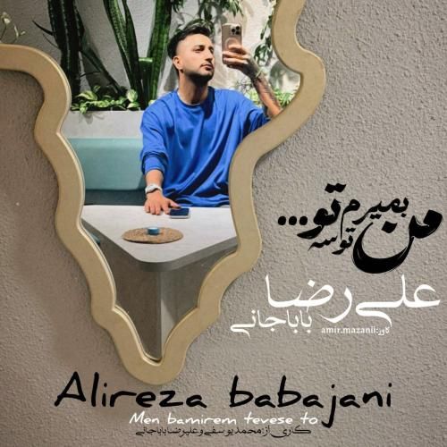 علیرضا باباجانی من بمیرم توسه